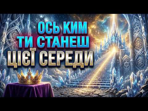 Обраний: Цього ЧЕТВЕРГА почнеться нове життя, ТВОЄ майбутнє кардинально ЗМІНИТЬСЯ!💥