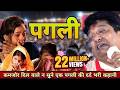 Sanjay Mittal पगली सुनो तो हिम्मत रखना आँसु रो�