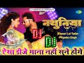 Not Barse La Tohra Nathuniya Pe Dj Song Khesari Lal Yadav Nathuniya Dj Song Dj Malai Music 2