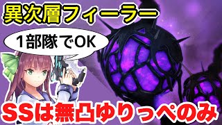 【#ヘブバン】1部隊でOK。SSは無凸ゆりっぺのみ！異次層フィーラー攻略(※1部代用紹介つき) 【ヘブンバーンズレッド】【heavenburnsred】【緋染天空】