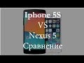 Сравнение IPhone 5s VS Nexus 5 