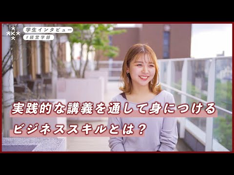 【大学生インタビュー】経営学部の実践的な講義を通して身に付けるビジネススキルとは？【大阪経済大学】