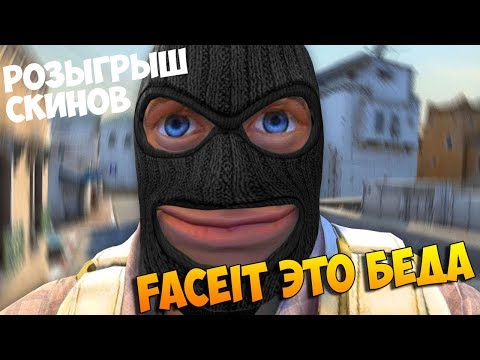 Стримченский - Faceit это беда - Розыгрыш скинов