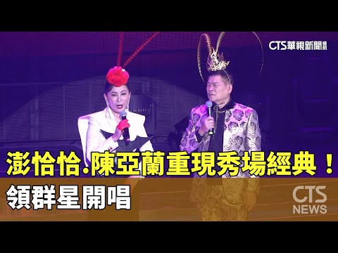 澎恰恰.陳亞蘭重現秀場經典！　領群星開唱