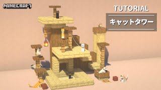 【マイクラ】大きなキャットタワーの作り方【建築講座】
