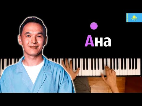 🇰🇿 Казыбек Курайыш - Ана (@kuraiyshev ) ● караоке | PIANO_KARAOKE ● ᴴᴰ + НОТЫ & MIDI