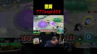 激アツな戦いを繰り広げるTONルカリオvsアブソル【ポケモンユナイト】#shorts