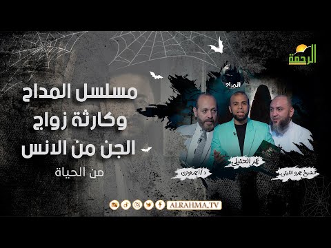 مسلسل المداح وكارثة زواج الجن من الإنس من الحياة عمر الحنبلى