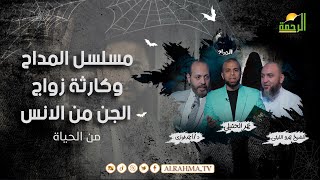 مسلسل المداح وكارثة زواج الجن من الإنس من الحياة عمر الحنبلى