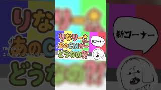 りなりーさん、あのCMゲーどうなの？！#らんらじ！ #らんらじ！ワールド #コーナー紹介 #りなりーさん、あのCMゲーどうなの？！ #乱乱流 #踊り子集団乱乱流　#shorts  #ゲーム実況
