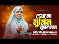 Shono Mumin Musolman Afroj Jahan Asha Bangla New Gojol 2026 Islamic Song Dream Music