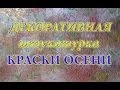 Декоративная штукатурка. КРАСКИ ОСЕНИ. 