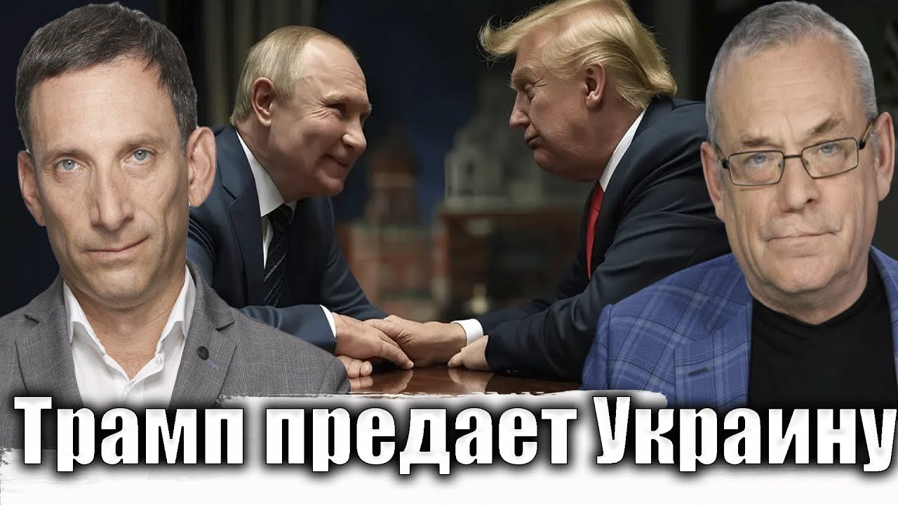 Трамп предает Украину | Виталий Портников @IgorYakovenko