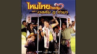 เหนื่อยจังอยากฟังเสียง