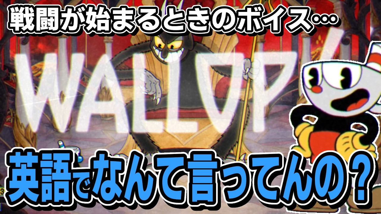 実はそこそこボイスが豊富なCupheadのアナウンサーについて解説します【ずんだもん解説/カップヘッド】