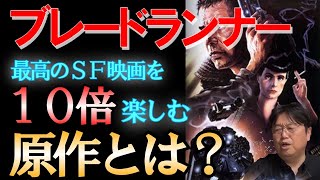 【10倍楽しむ】最高のSF映画といわれるブレードランナーの原作とは!!原作のあらすじを紹介!!【岡田斗司夫】【切り抜き】