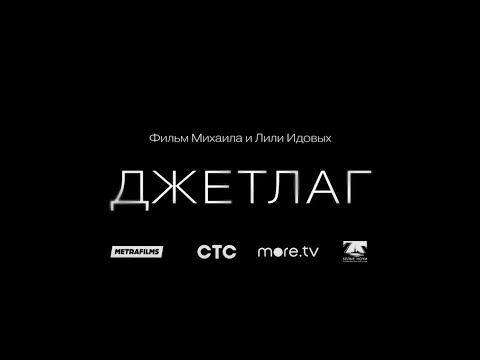 ДЖЕТЛАГ | Трейлер