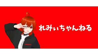 れみぃちゃんねる のライブ配信