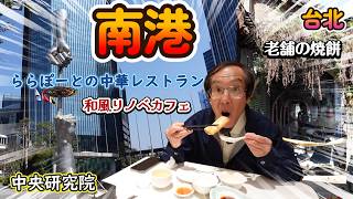 新と旧が交差する南港！