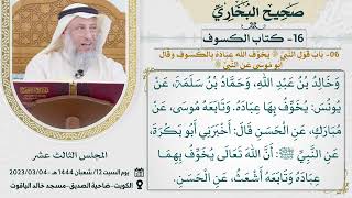 16- كتاب الكسوف I صحيح البخاري I للشيخ د. عثمان الخميس