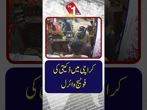 کراچی میں ڈکیتی کی سی سی ٹی وی فوٹیج وائرل ہوگئی