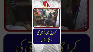 کراچی میں ڈکیتی کی سی سی ٹی وی فوٹیج وائرل ہوگئی