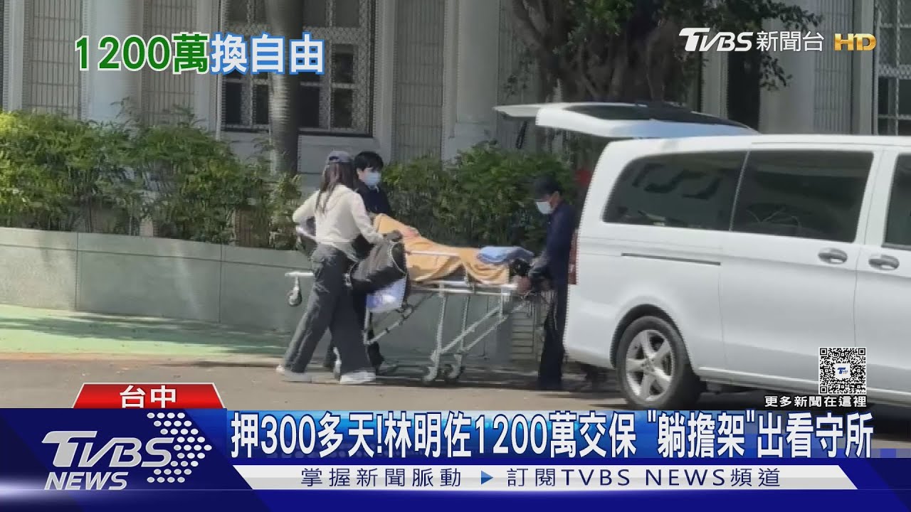 押300多天!林明佐1200萬交保「躺擔架」出看守所