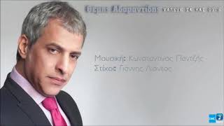 Thumbnail for video: Θέμης Αδαμαντίδης - Μάζεψέ Τα Και Φύγε | Themis Adamantidis - Mazepse Ta Kai Fige (New 2018)