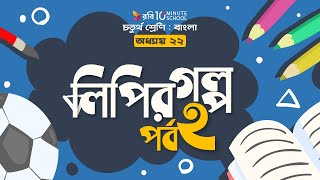 ০৯৬। অধ্যায় ২২ - লিপির গল্প: পর্ব - ২ [Class 4]