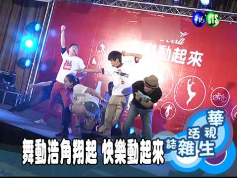 舞動浩角翔起 快樂動起來