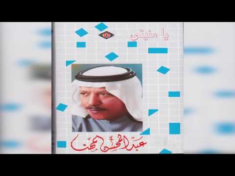 Ya moniaty عبدالمحسن المهنا يا منيتي
