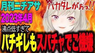 バチギレめとがスパチャで速攻ご機嫌満開になるのがヤバすぎたwww 【月刊ニチアサ2023年4月/小森めと/切り抜き/ニチアサ/ぶいすぽ】