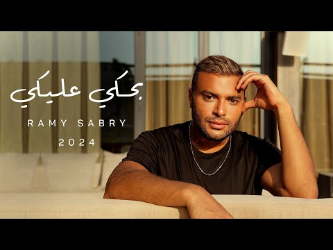 Ramy Sabry - Bahki Aleky [Official Lyrics Video] | رامي صبري - بحكي عليكي