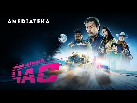 Комендантский час | Curfew | Трейлер