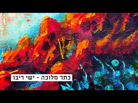 ישי ריבו - כתר מלוכה | Ishay Ribo - Keter Melukha