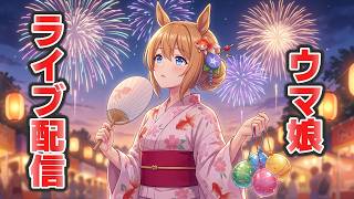 ウマ娘LIVE配信