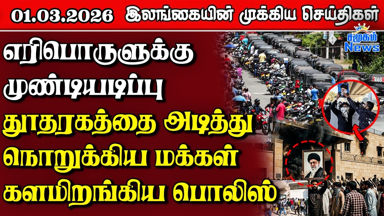 Sri Lanka Tamil News | 01.03.2026 | இலங்கையின் பிரதான செய்திகள் | Samugam News