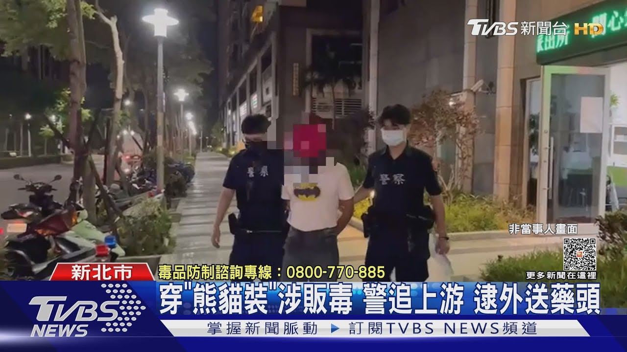 穿熊貓裝涉販毒! 冷門時段當藥頭「毒品外送員」遭警逮