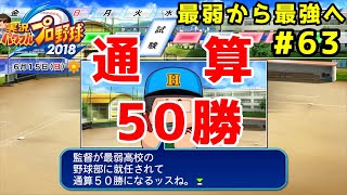 【パワプロ2019】最弱から最強へ【栄冠ナイン】#63