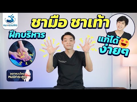 แก้ปัญหา \ชาปลายมือ ชาปลายเท้า\ กระตุ้นเส้นประสาท ออกกำลังกายสูงวัย-ผู้สูงอายุ หมอชวนฟิต [DeDoctor]