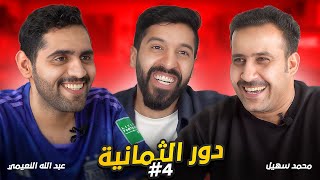 تحدي الثلاثين نسخة كأس العالم|كلاسيكو عبدالله النعيمي ومحمد سهيل 🔥 تحدي الثلاثين نسخة كأس العالم|كلاسيكو عبدالله النعيمي ومحمد سهيل 🔥