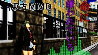 【東方MMD】命に嫌われている