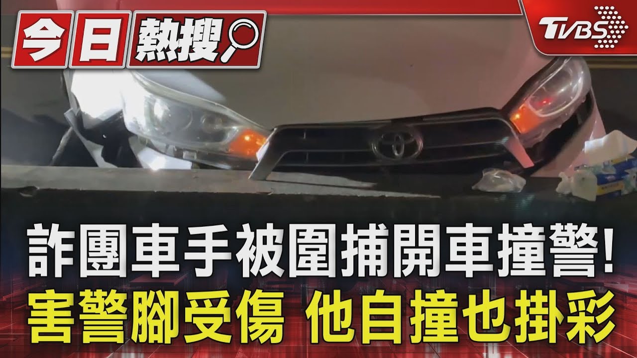 詐團車手被圍捕開車撞警!害警腳受傷 他自撞也掛彩