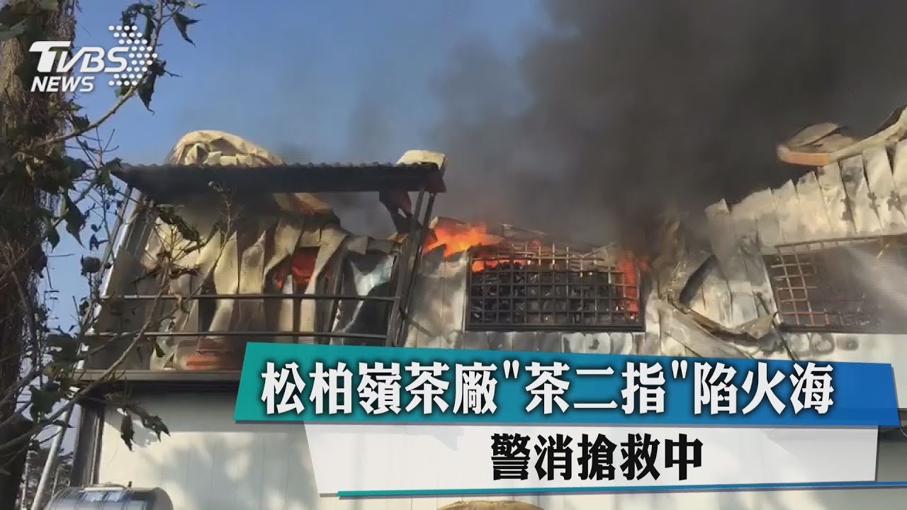 快訊/松柏嶺茶廠「茶二指」陷火海 警消搶救中