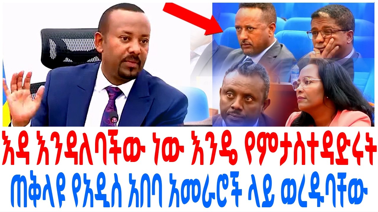 እዳ እንዳለባችው ነው እንዴ የምታስተዳድሩት  ጠቅላዩ የአዲስ አበባ አመራሮች ላይ ወረ