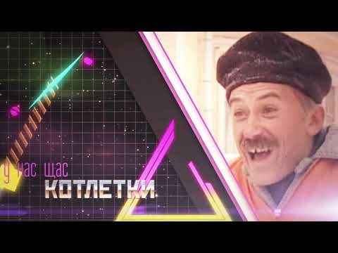 Enjoykin — Котлетки с Пюрешкой