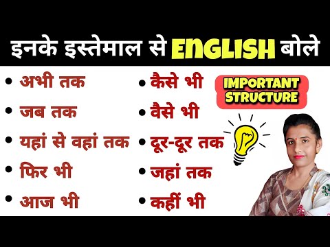 वैसे भी, जैसे भी, फिर भी, कभी भी || Advanced English Structures for Spoken English