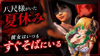 【#ホラーゲーム 】八尺様との夢のひと時!?　#vtuber #絶叫  #steam #八尺様がいた夏休み