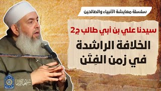 صورة علي بن أبي طالب (٢): الخلافة الراشدة في زمن الفتن | معايشة الأنبياء والصالحين 33 🔵