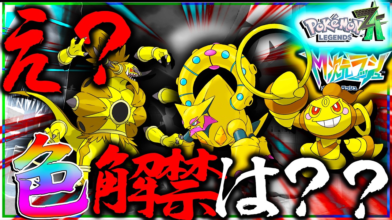 え？図鑑完成報酬色違いボルケニオンと色違いフーパはどこ？【ゆっくり実況・レジェンズZA・ポケモン・メガ次元ラッシュ】